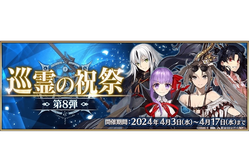 『FGO』「巡霊の祝祭 第8弾」「ピックアップ召喚」ほか開催