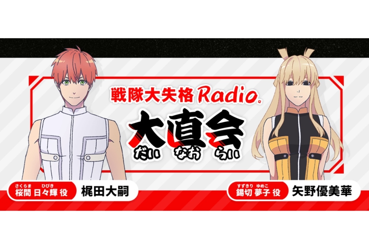 TVアニメ『戦隊大失格』ラジオ番組 第1回レポート