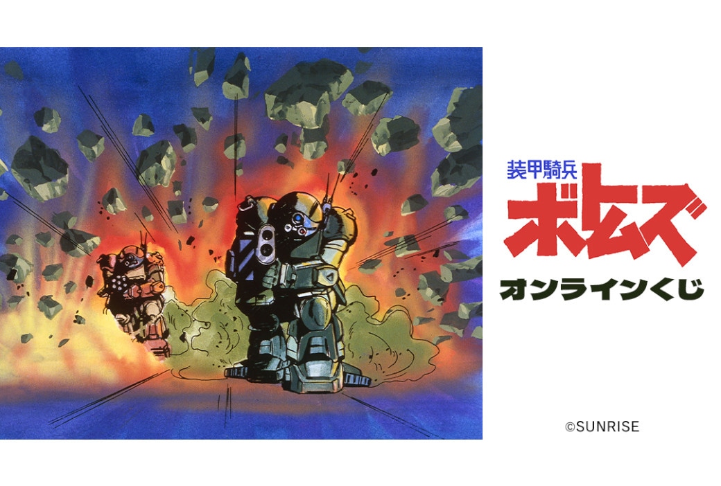 『装甲騎兵ボトムズ』オンラインくじがアニメイト通販で4/18発売