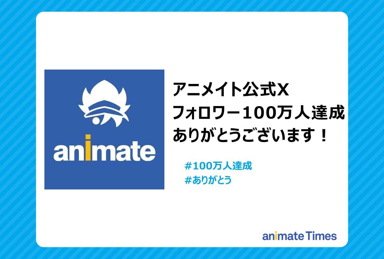 アニメイトのフォロワーが100万人突破！