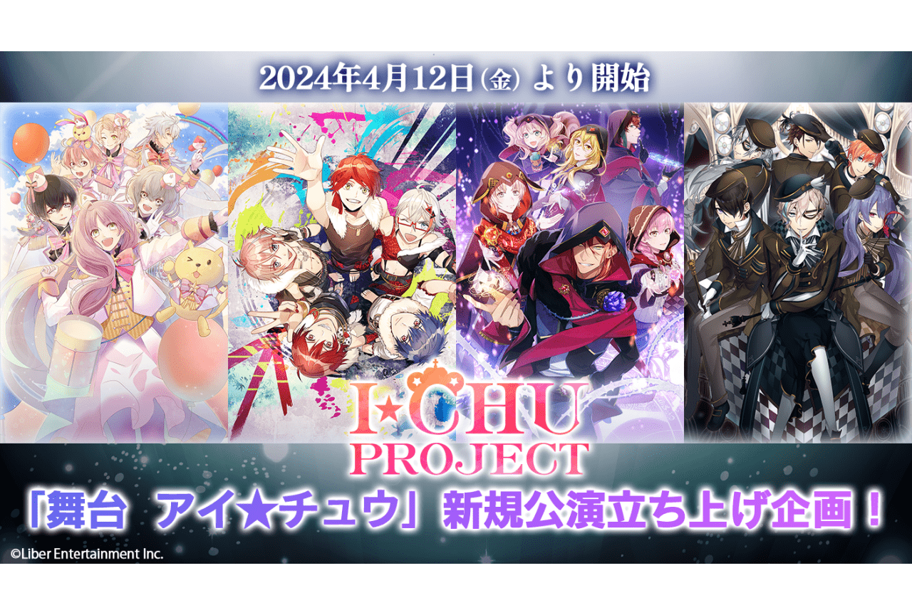 「舞台 アイ★チュウ」新規公演立ち上げクラウドファンディング発表