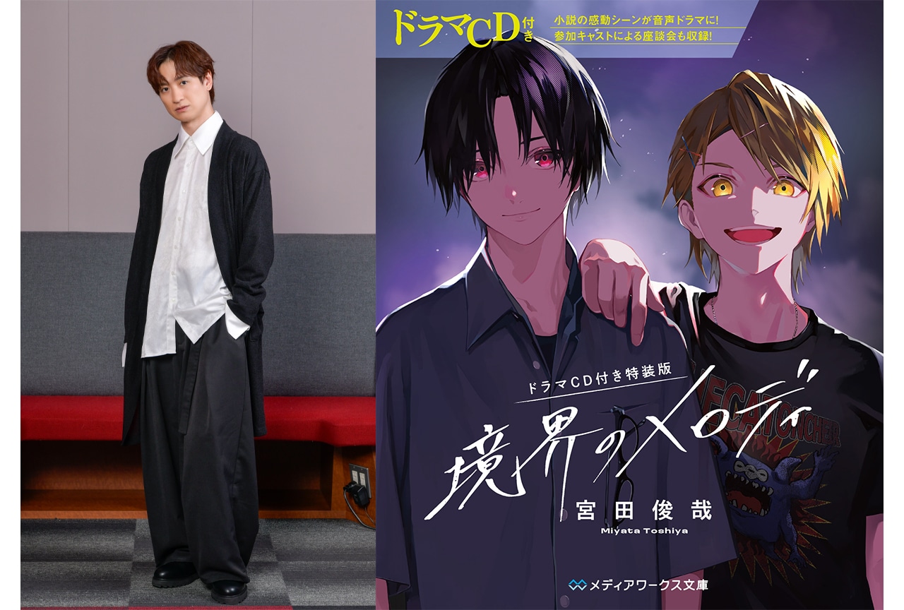 宮田俊哉が『境界のメロディ』に託した憧れと夢【インタビュー】