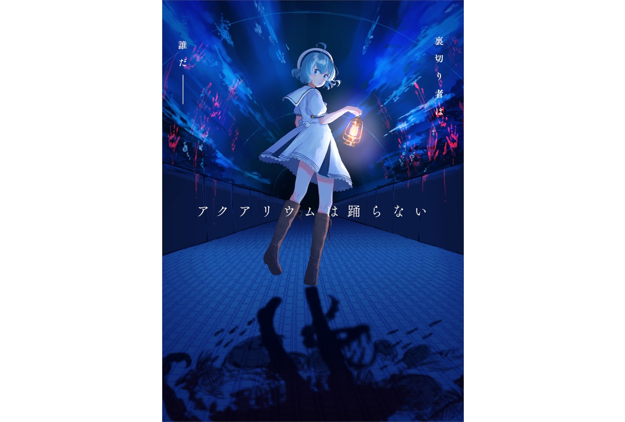 ゲーム『アクアリウムは踊らない』のサントラが8/23発売決定！