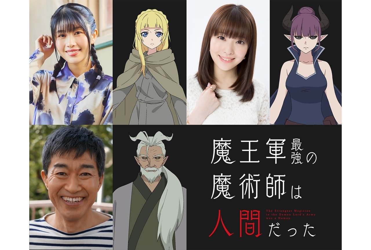 『魔王軍アニメ』2024年7月放送スタート！追加声優に村上まなつら3名発表