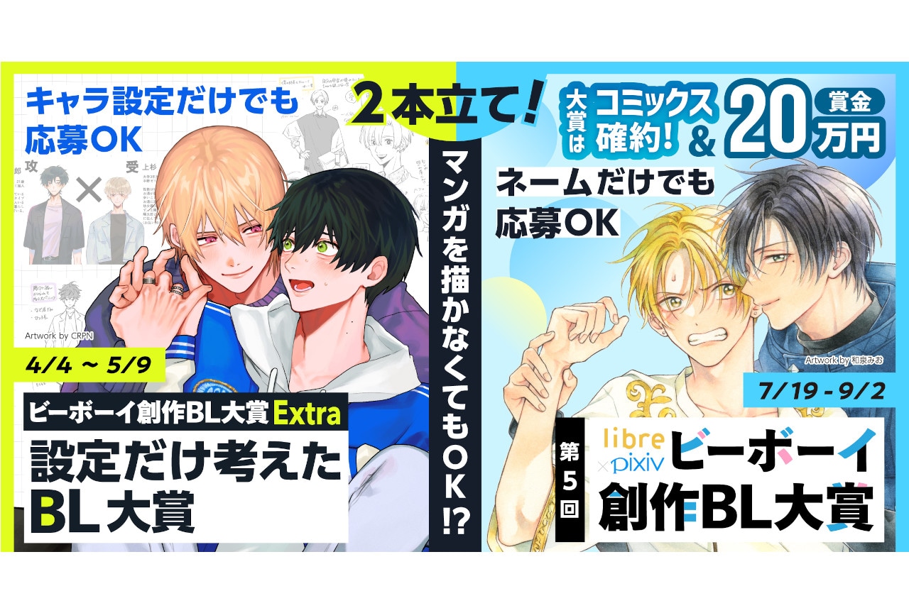 リブレ×ピクシブ創作BLコンテスト「設定だけ考えたBL大賞」開催