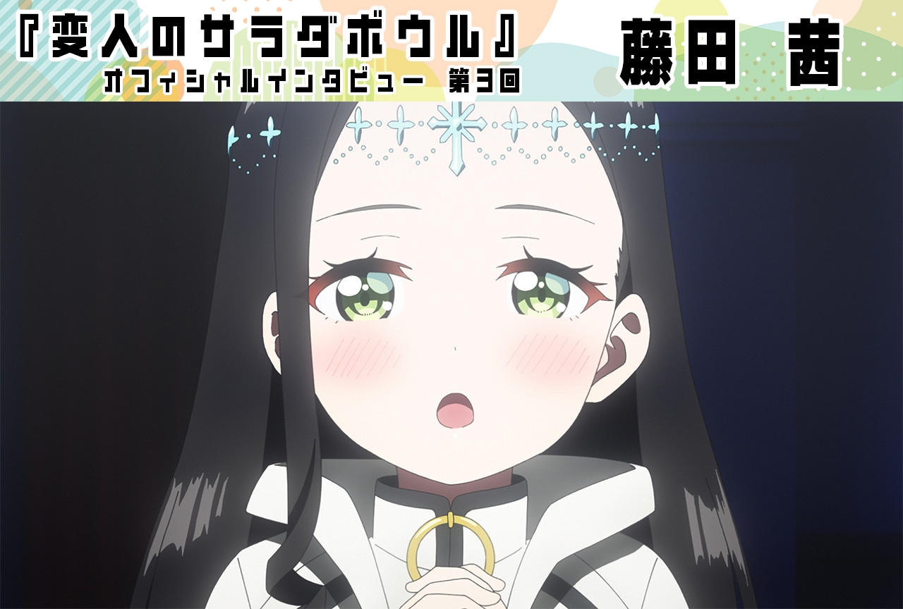 『変人のサラダボウル』藤田 茜（皆神望愛役）インタビュー【第3回】