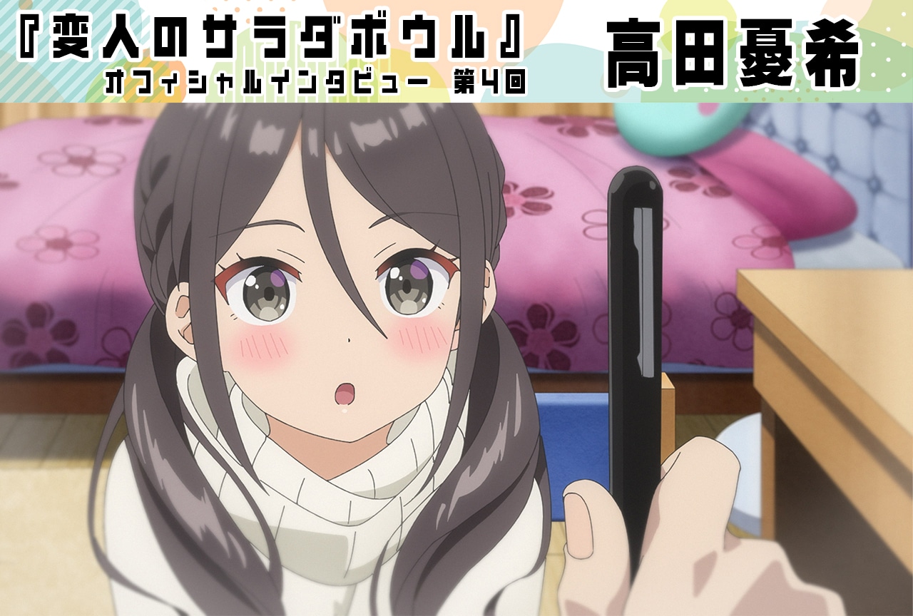 『変人のサラダボウル』高田憂希(永縄友奈役)インタビュー【第4回】