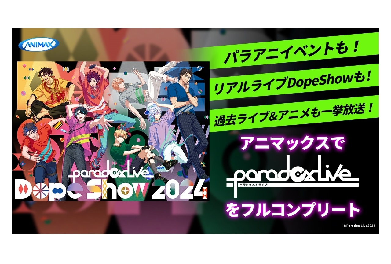 『パラライ』アニメイベント＆リアルライブが全公演生中継決定