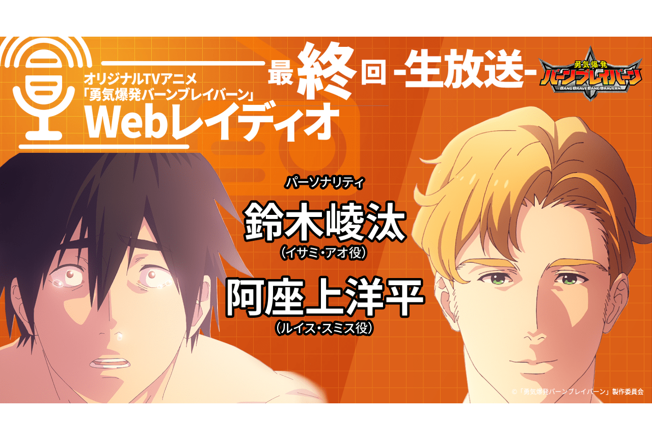 『勇気爆発バーンブレイバーン』ラジオ最終回は生放送！　鈴木崚汰、阿座上洋平出演