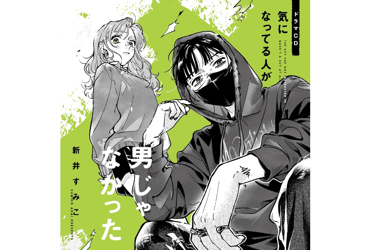 ドラマCD『気になってる人が男じゃなかった』試聴動画ほか解禁！