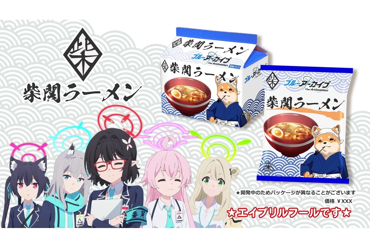 『ブルアカTVアニメ』“柴関ラーメン”発売決定【エイプリルフール】