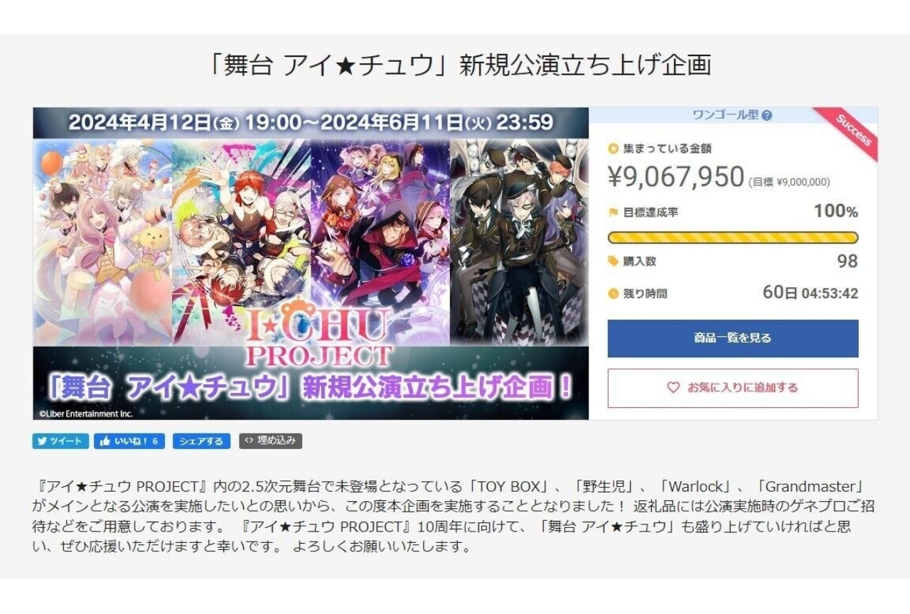 「舞台 アイ★チュウ」新規公演へのクラファン第1目標を達成！