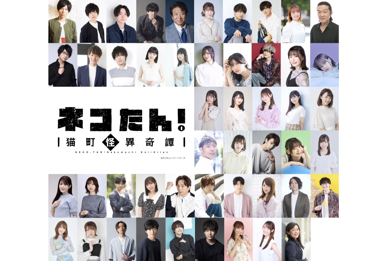 鈴原希実ら声優陣47名出演「ネコたん！〜猫町怪異奇譚〜」開催