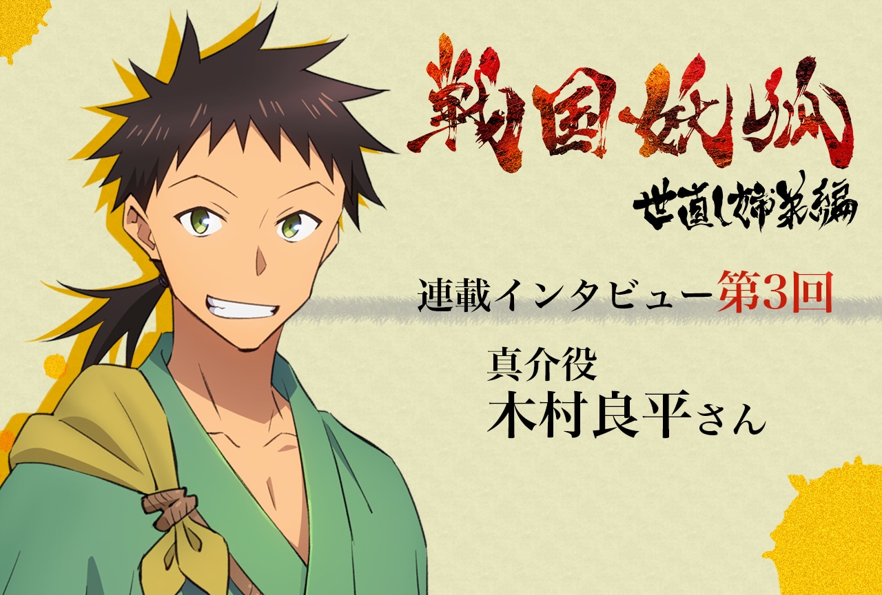 『戦国妖狐』真介役・木村良平インタビュー【連載第3回】