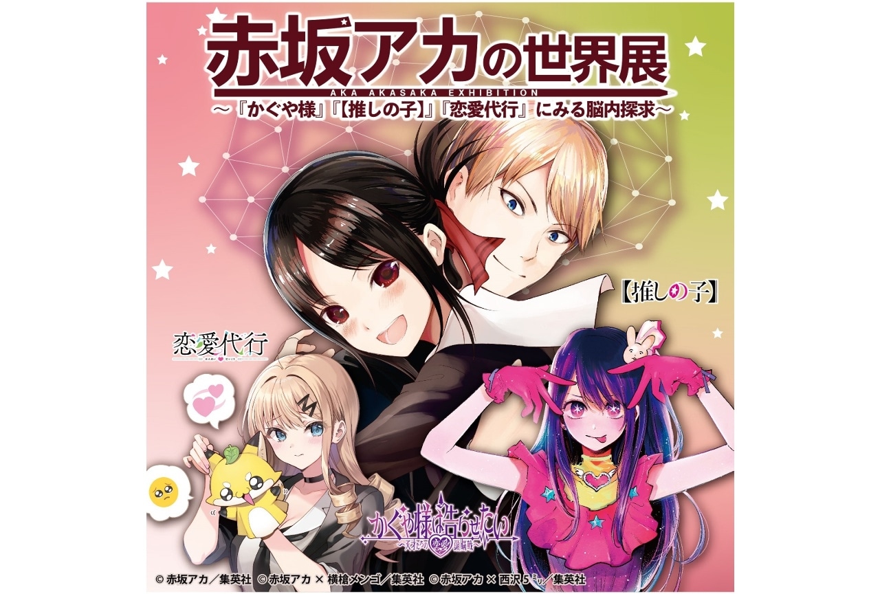 「赤坂アカの世界展」兵庫会場の特典付き入場券が5/25(土)発売！