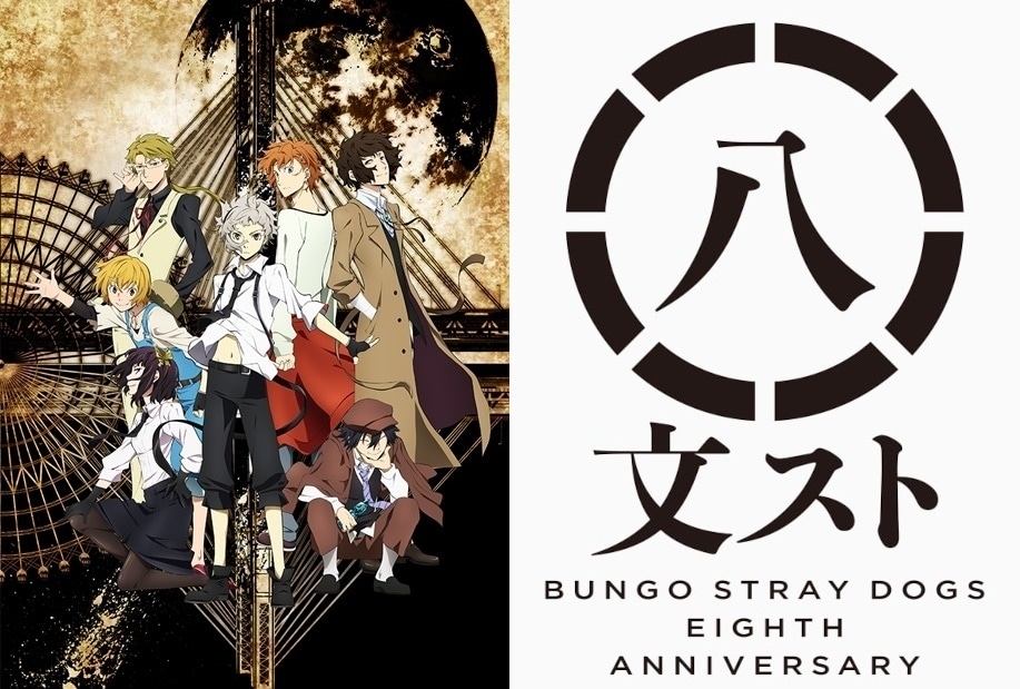 アニメ『文豪ストレイドッグス』放送開始八周年の記念コメント到着