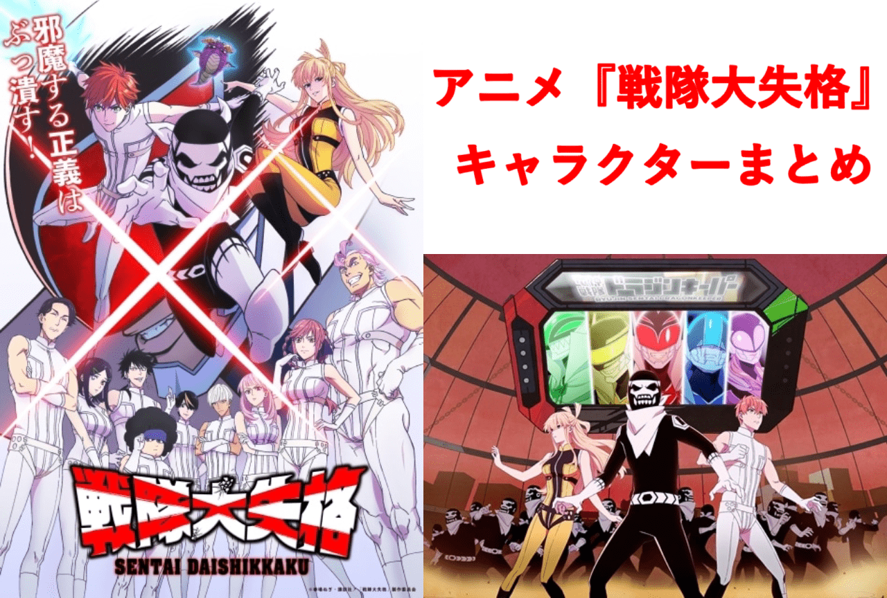 『戦隊大失格』キャラクター一覧・情報まとめ