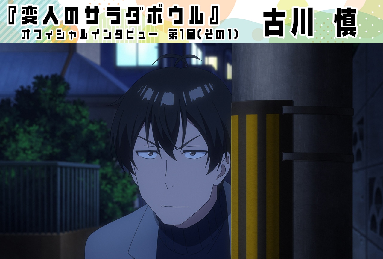 『変人のサラダボウル』古川 慎（鏑矢惣助役）インタビュー【第1回（その1）】