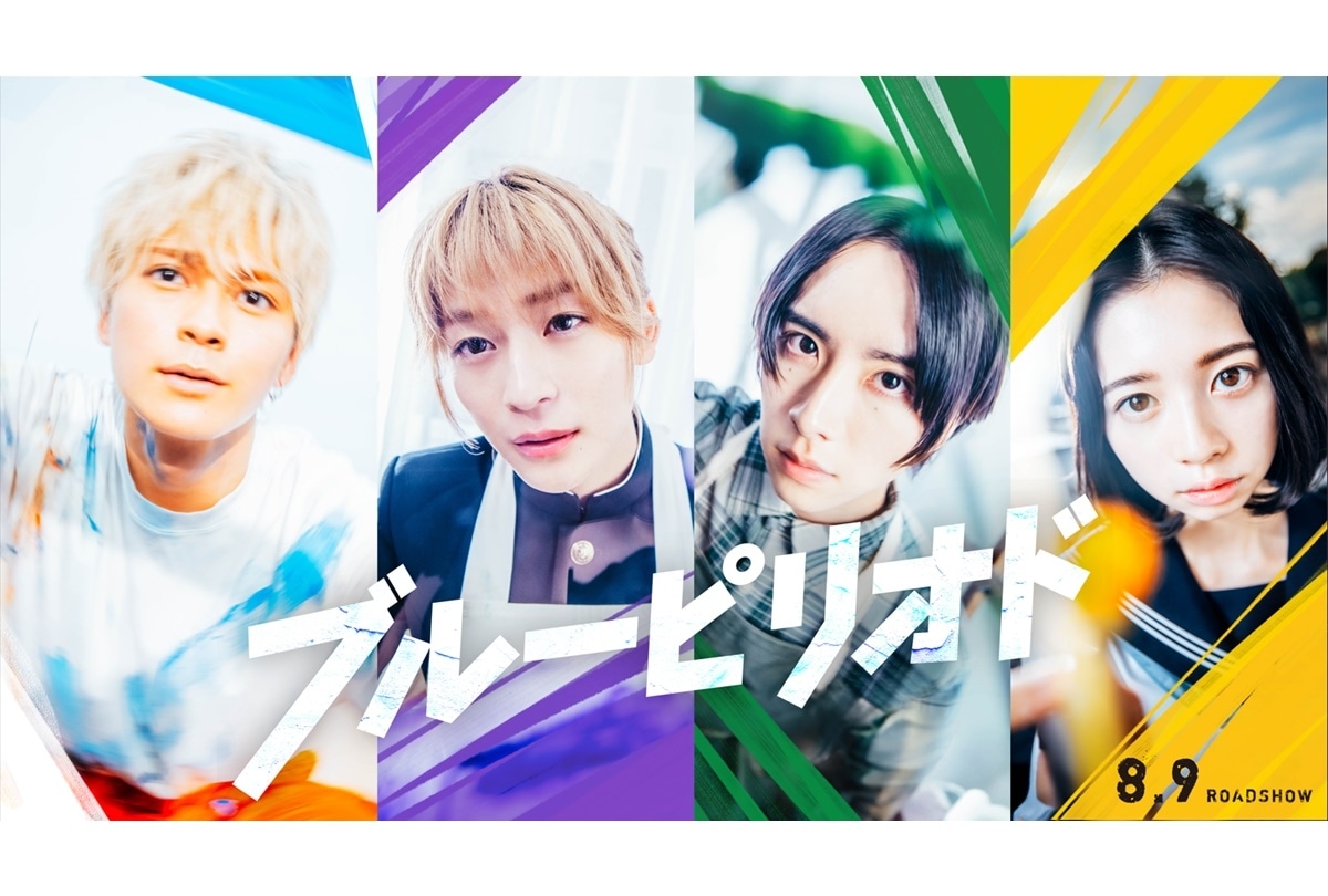 『ブルーピリオド』実写映画 8月9日（金）公開決定