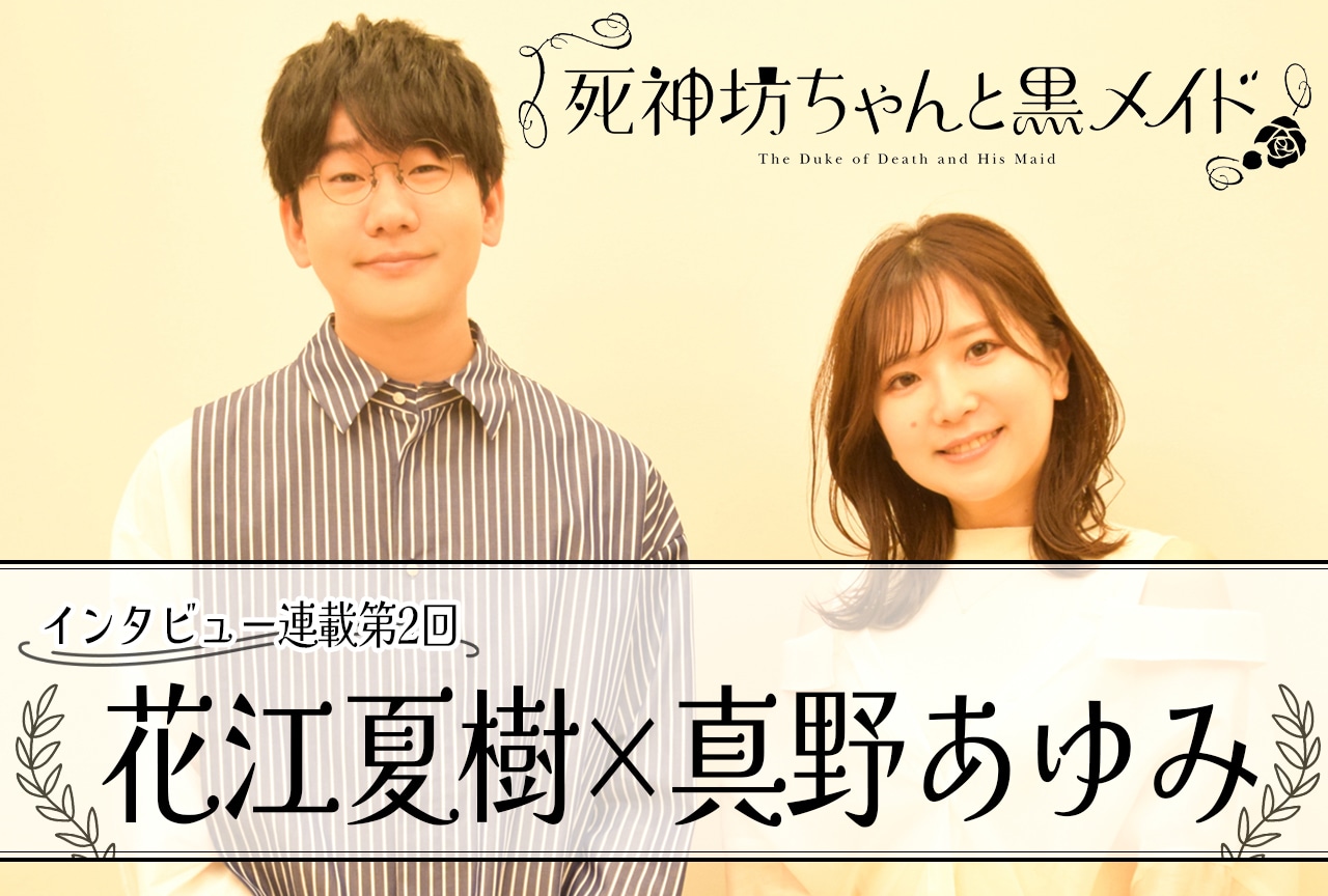 『死神坊ちゃんと黒メイド(第3期)』花江夏樹×真野あゆみインタビュー【連載第2回】
