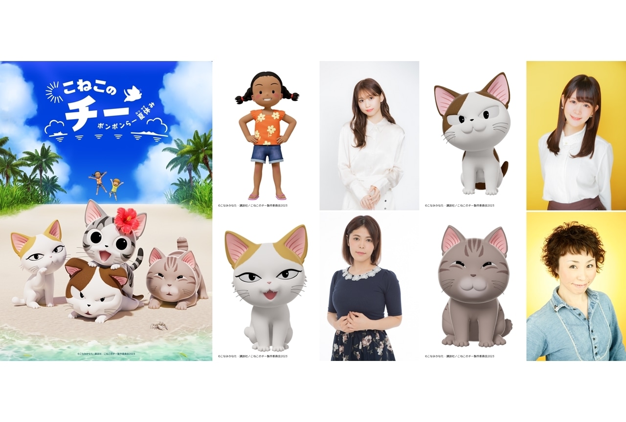 『こねこのチー ポンポンらー夏休み』2024年7月Netflixにて独占配信決定!