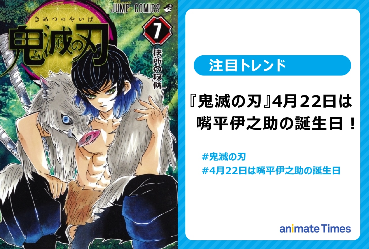 『鬼滅の刃』嘴平伊之助の誕生日に祝福の声【注目トレンド】