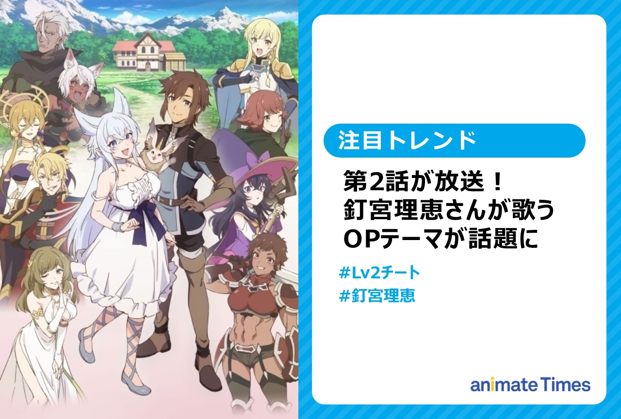 『Lv2チート』釘宮理恵が歌うOPが話題に【注目トレンド】