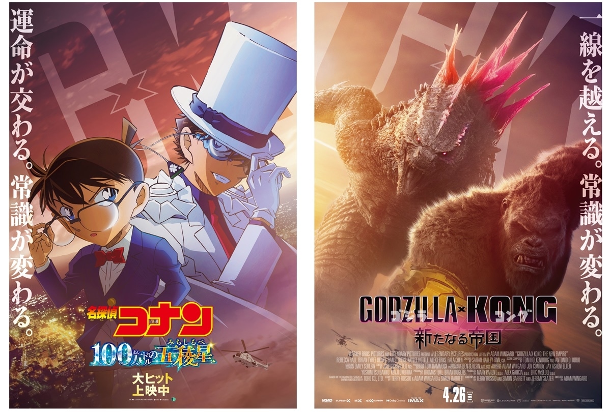 『名探偵コナン』×『ゴジラｘコング』コラボビジュ＆ムービー解禁
