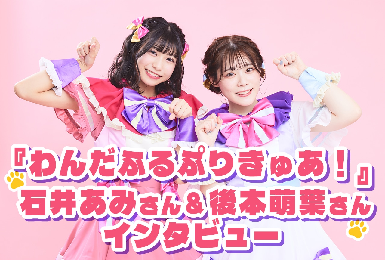 『わんぷり』ED主題歌、ワン＋ワンはサンになって欲しい｜石井あみ＆後本萌葉インタビュー