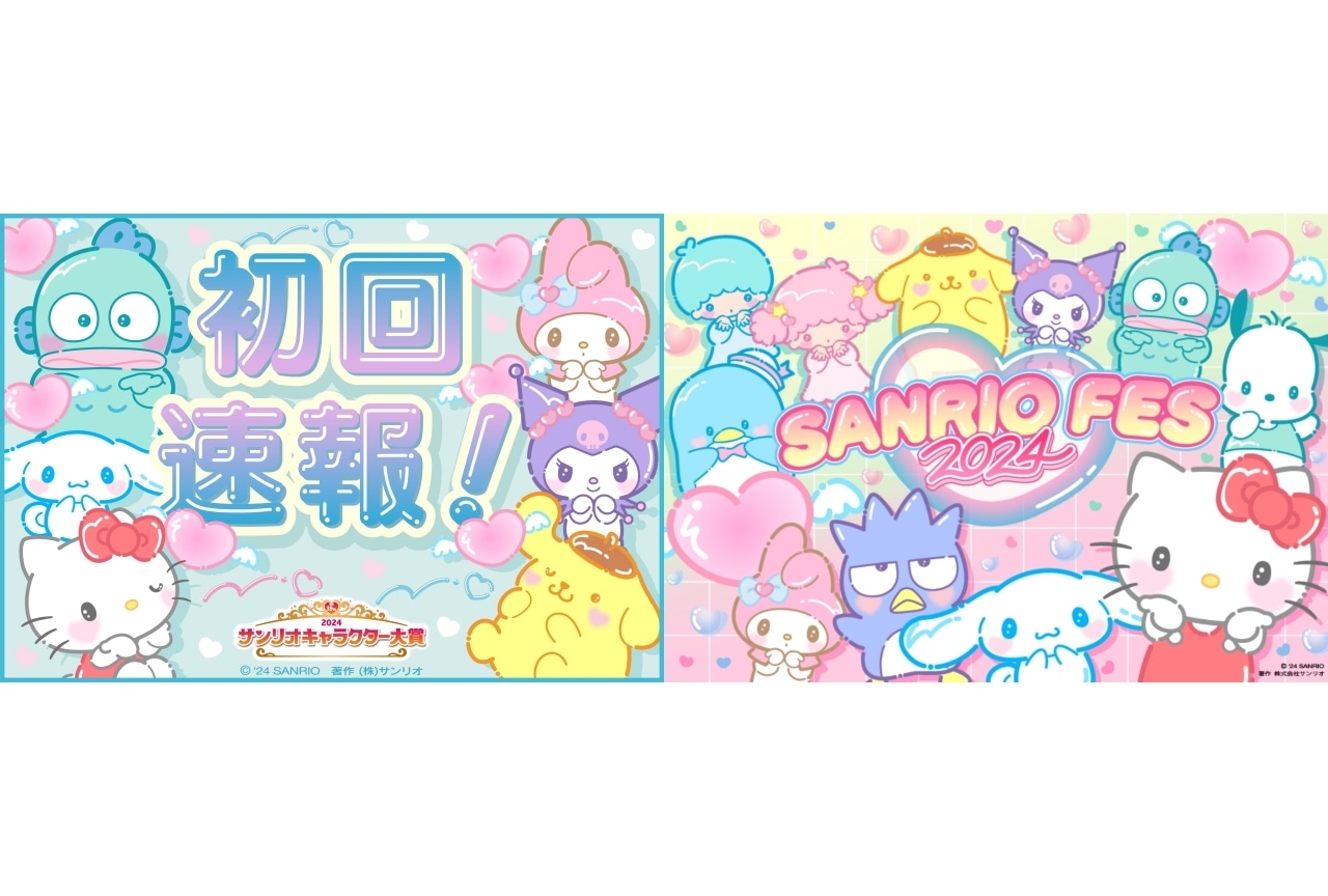 「2024年サンリオキャラクター大賞」初回速報順位発表！