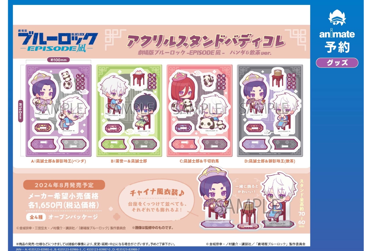 『劇場版 ブルーロック -EPISODE 凪- 』よりチャイナ風モチーフ、アクリルスタンドバディコレが登場