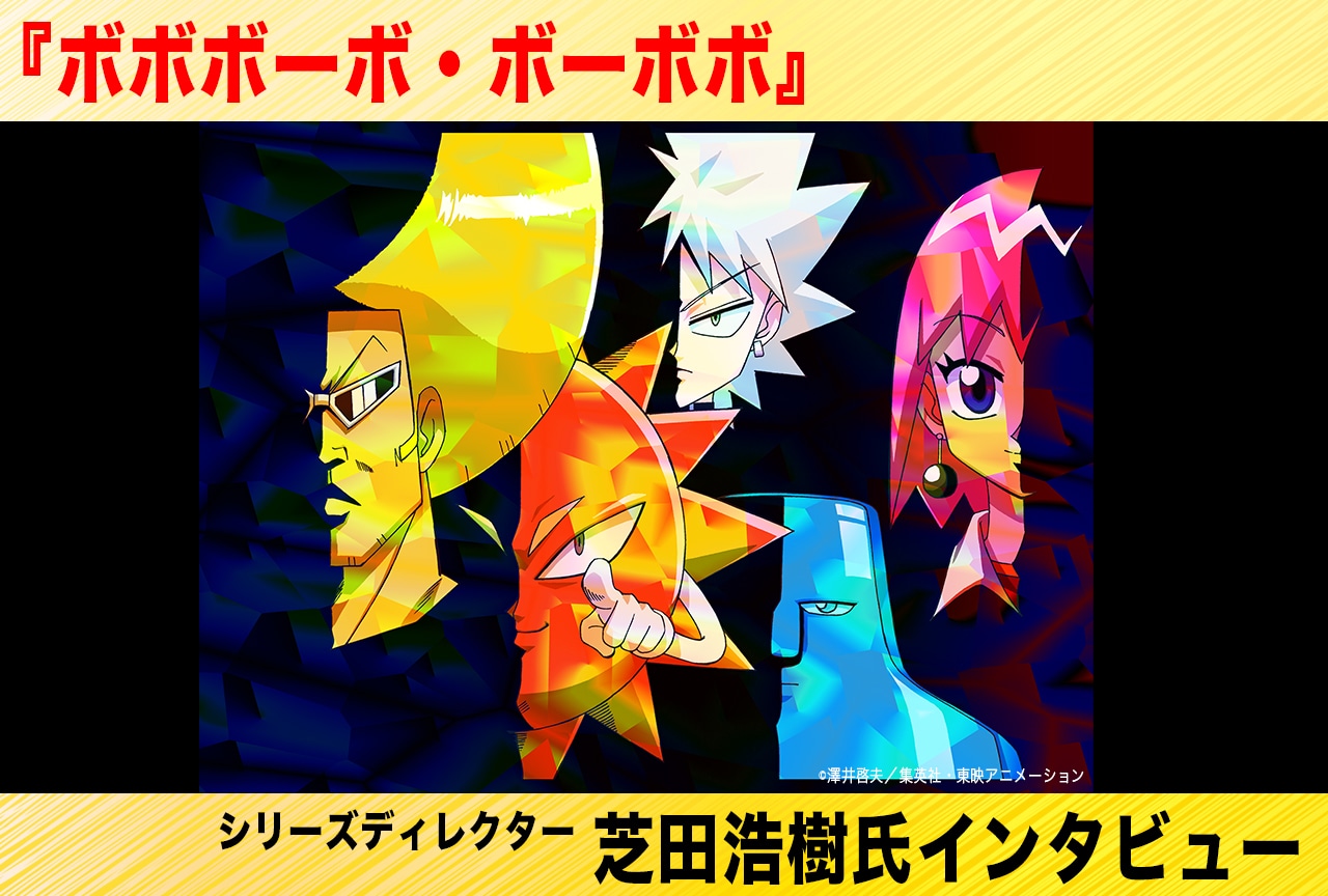 アニメ『ボボボーボ・ボーボボ』芝田浩樹監督インタビュー