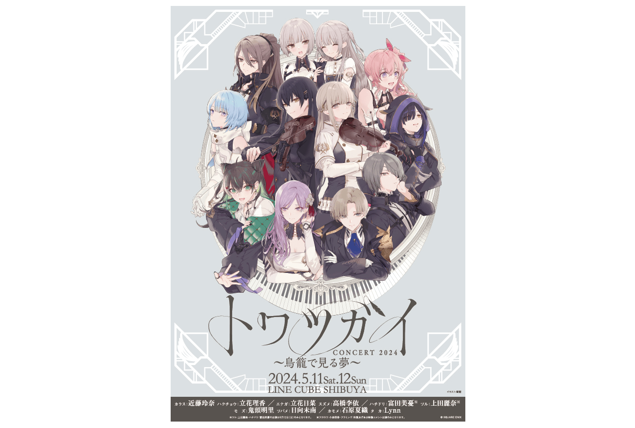 「トワツガイコンサート 2024」チケット販売開始!