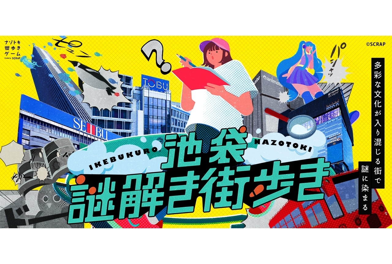 ナゾトキ街歩きゲーム『池袋謎解き街歩き』スタート！クーポン配布決定