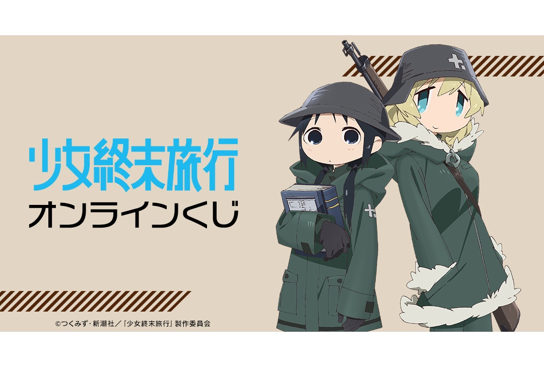 『少女終末旅行』のオンラインくじが4/26〜アニメイト通販に登場