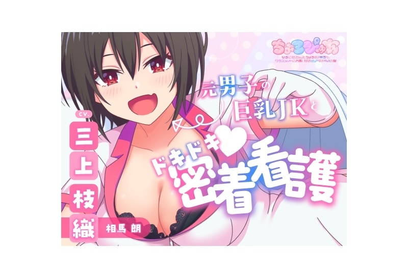 『ちょろぴゅあ』ASMRボイスドラマがDLsiteで連続発売