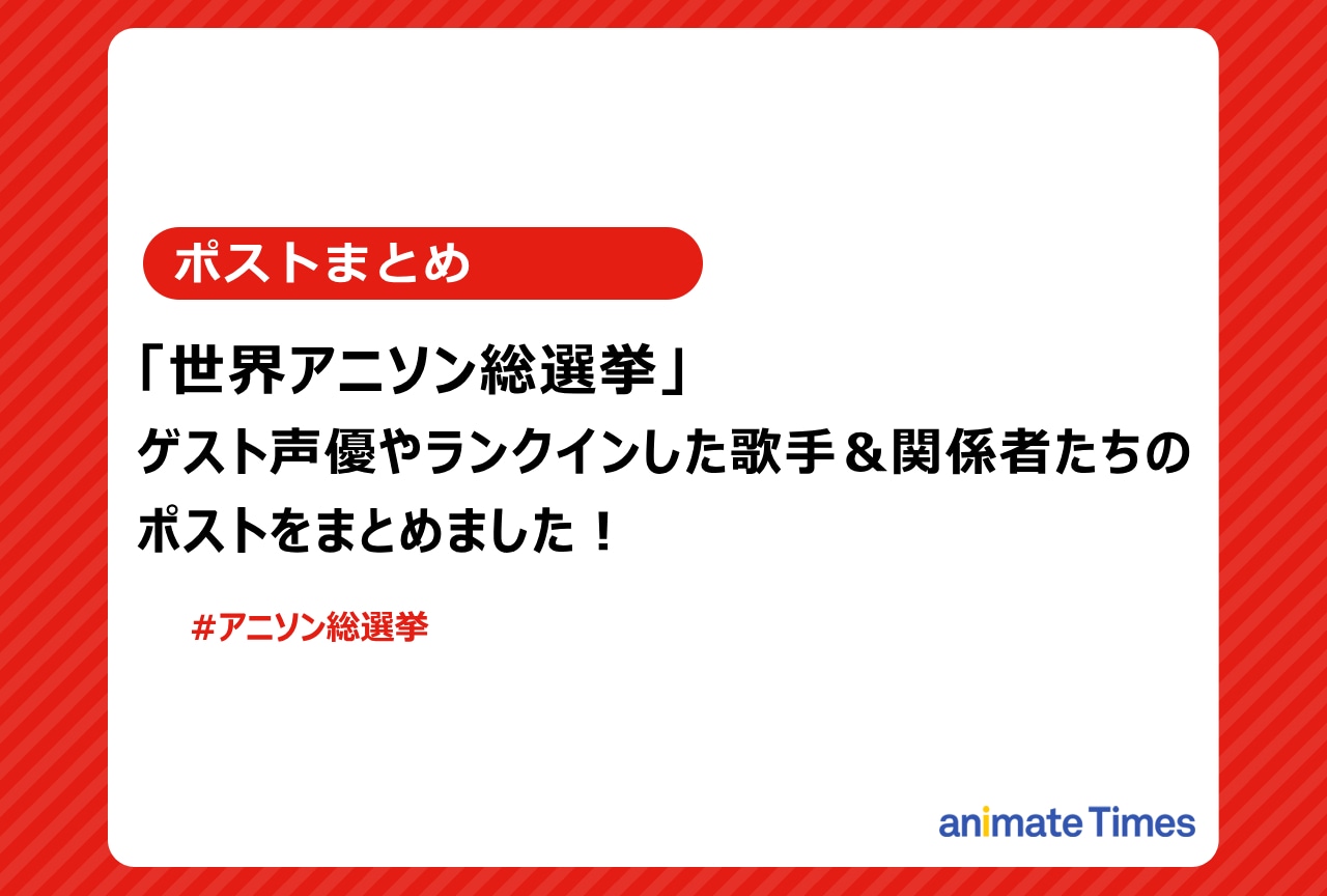 「世界アニソン総選挙」ゲスト声優・歌手・アニメ公式のポストまとめ【注目トレンド】