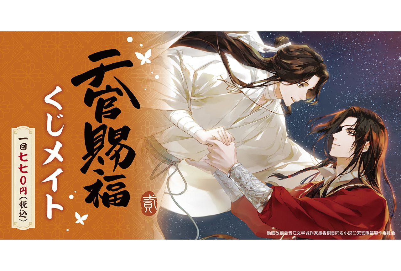 アニメ『天官賜福 貳』くじメイトが4月25日から販売!