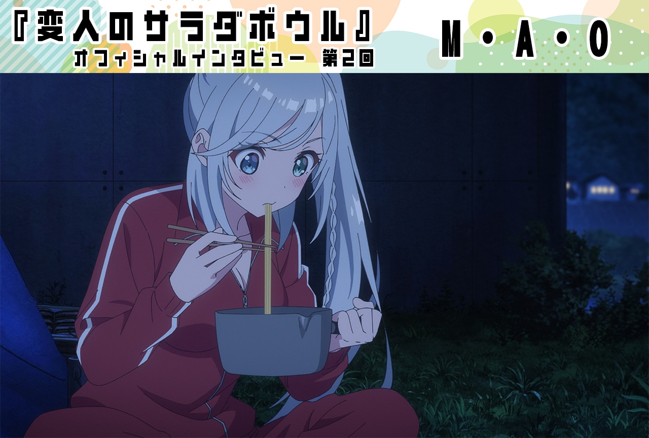 『変人のサラダボウル』M・A・O（リヴィア・ド・ウーディス役）インタビュー【第2回】