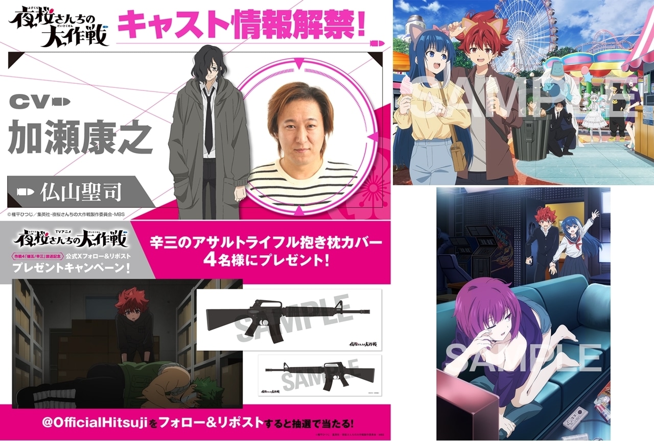 『夜桜さんちの大作戦』追加声優に加瀬康之、コメント到着！