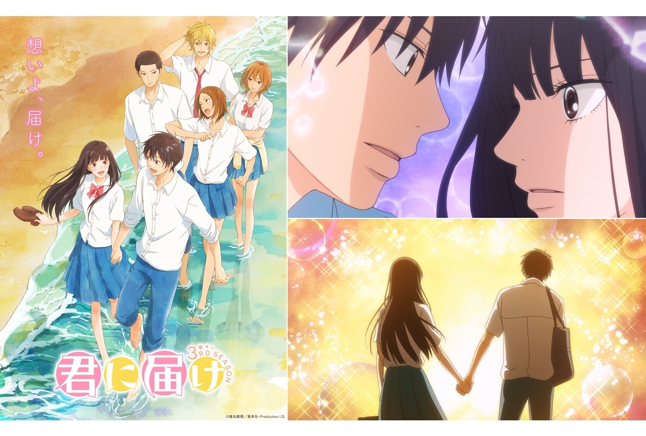 『君に届け 3RD SEASON』2024年8月配信決定!KV&第1弾PV公開