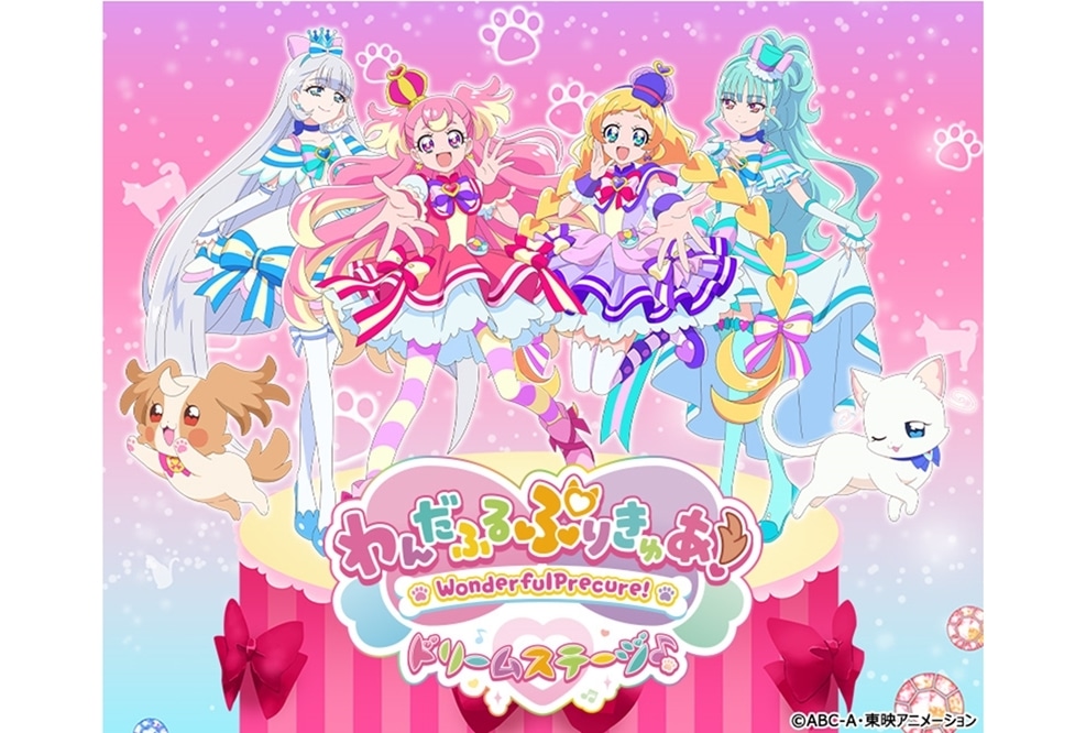 「わんだふるぷりきゅあ！ ドリームステージ♪」の公演が決定
