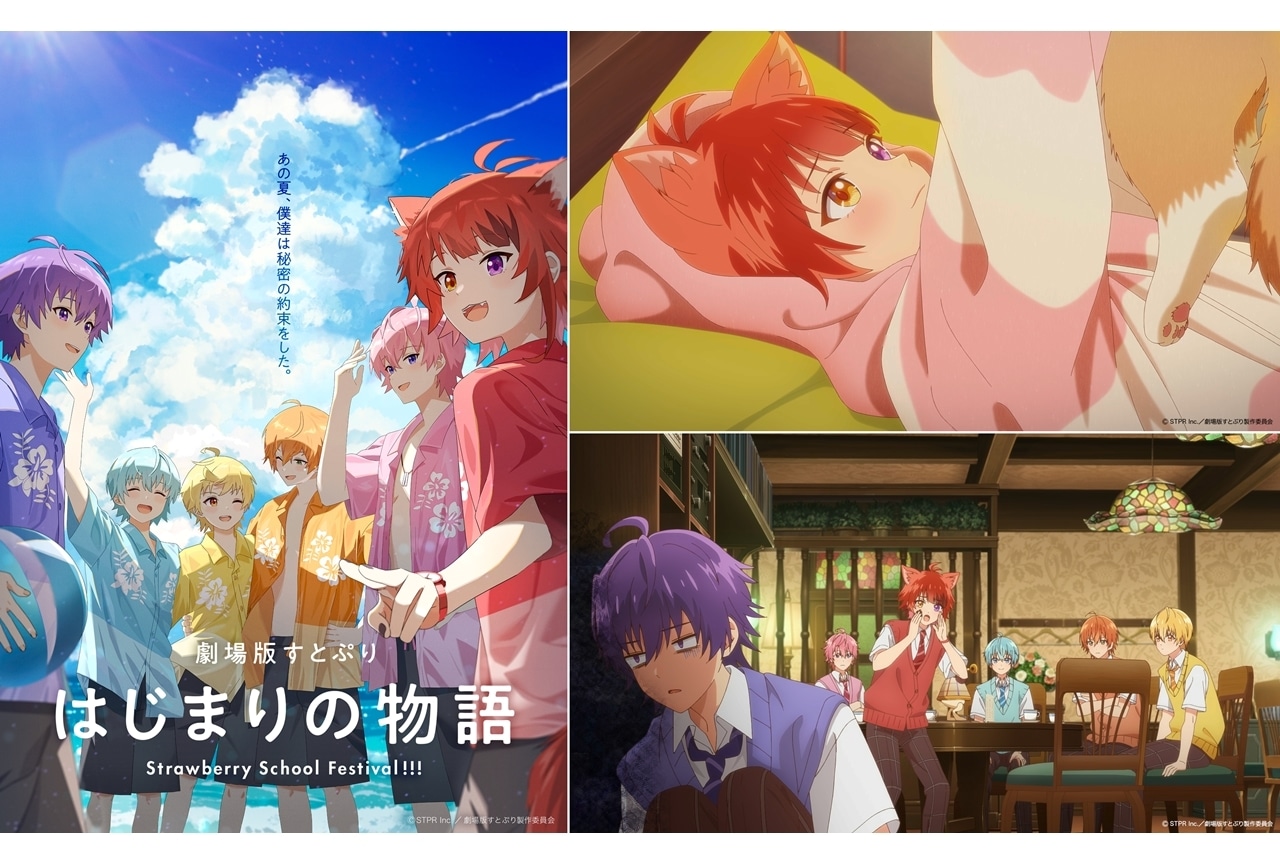 『劇場版すとぷり』2024年7月19日公開決定！特報映像も解禁