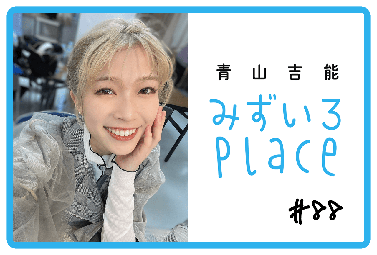 2024年4月の総括（ライブ）｜青山吉能『みずいろPlace』#88