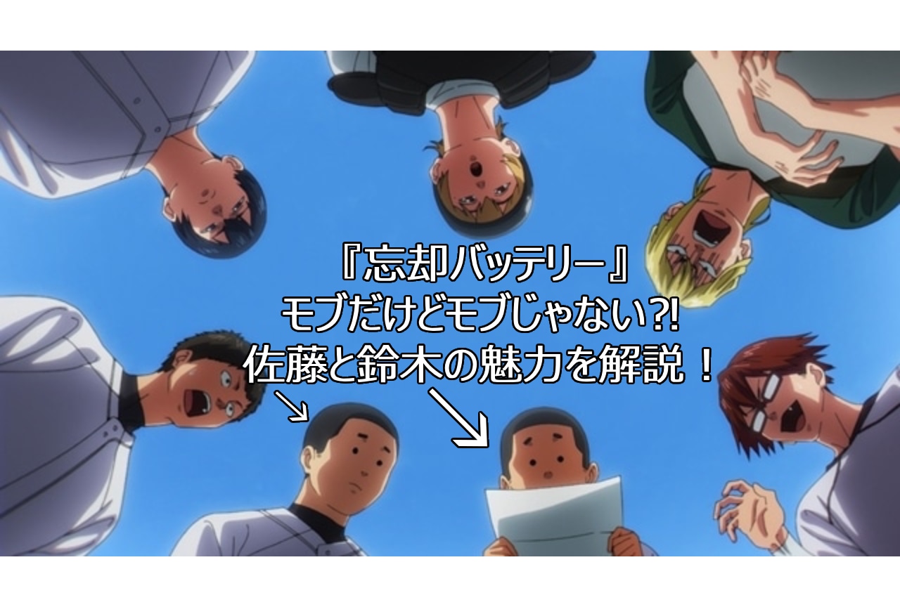 『忘却バッテリー』小手指高校2年生・鈴木と佐藤に注目してみた