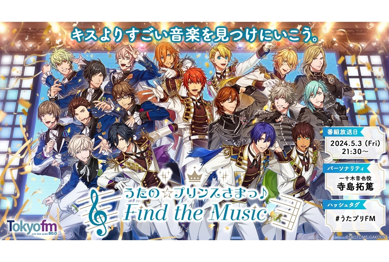 『うたプリ』初のTOKYO FMレギュラーラジオがスタート