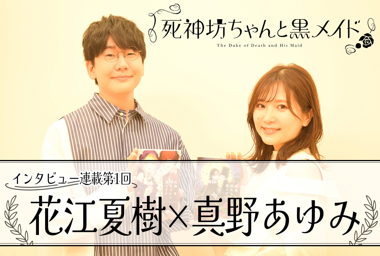 春アニメ『死神坊ちゃんと黒メイド（第3期）』放送直前！花江夏樹×真野あゆみインタビュー【連載第1回】