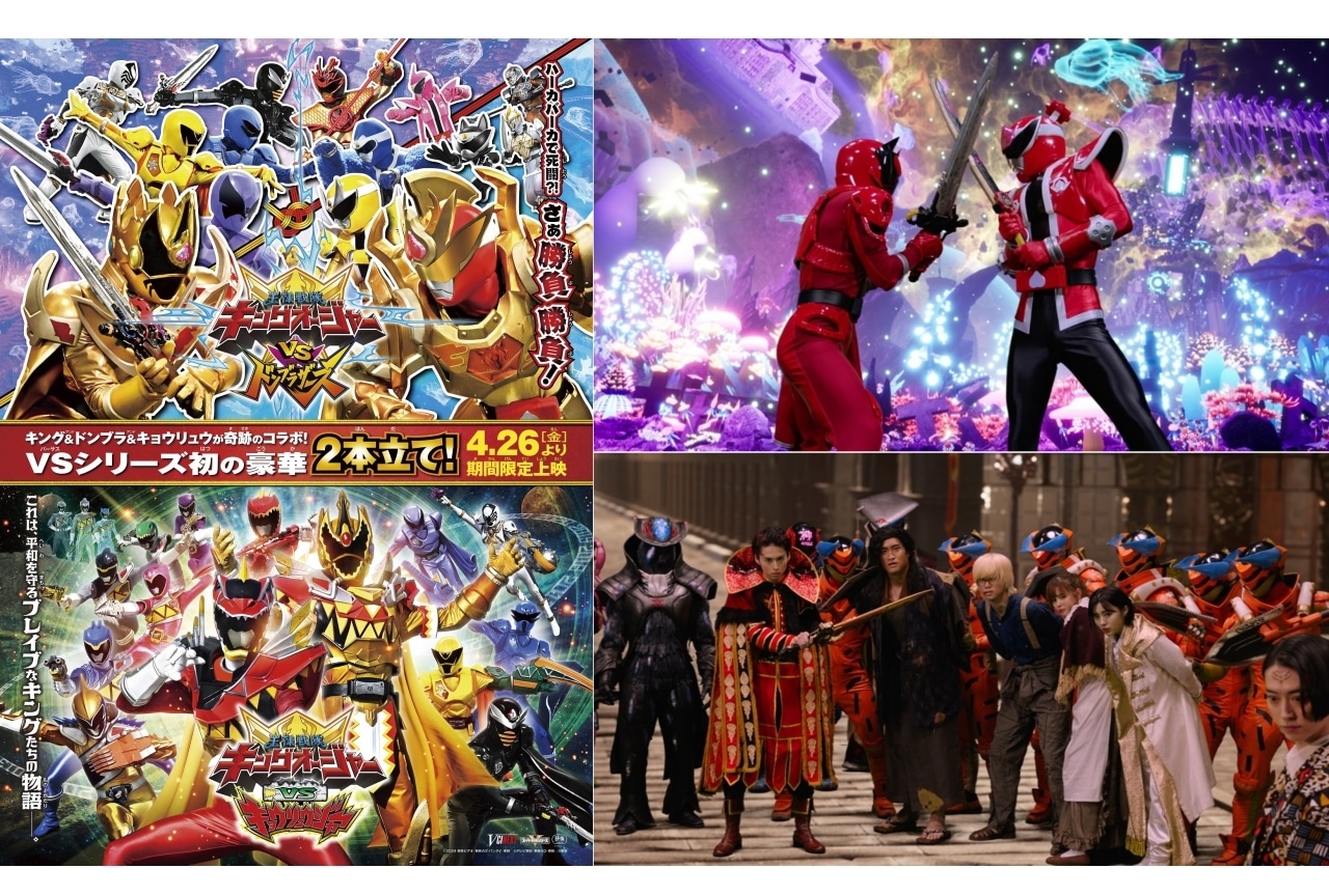 『キングオージャーVSドンブラザーズ』『キングオージャーVSキョウリュウジャー』新規場面カット解禁