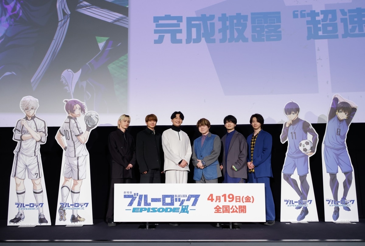 『劇場版ブルーロック』完成披露“超速”上映会レポ―ト到着