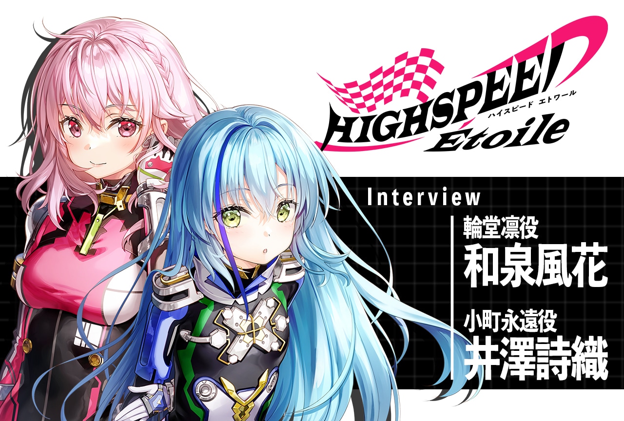 春アニメ『ハイスピ』和泉風花＆井澤詩織インタビュー／臨場感あふれるレース映像に注目